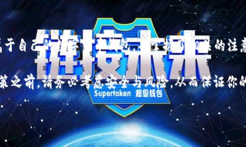   一步一步教你如何制作安全的数字货币钱包，保护你的财富！ / 
 guanjianci 数字货币, 钱包制作, 安全 /guanjianci 

引言：为什么你需要一个数字货币钱包
在这个数字化快速发展的时代，数字货币已经成为了许多人投资和交易的重要工具。从比特币到以太坊，数字货币的种类层出不穷。但是，随着这些虚拟资产的兴起，安全问题也随之而来。如何安全存储这些数字资产，成为了每一个投资者必须面对的挑战。因此，拥有一个安全可靠的数字货币钱包便显得尤为重要。

数字货币钱包不仅仅是一个存储工具，它还涉及到如何有效管理你的资产，安全防范潜在的网络攻击以及随时方便的进行交易。通过本指南，你将了解到如何从零开始制作一个自己的数字货币钱包，确保你的财富安全。

第一步：了解数字货币钱包的种类
在你动手制作钱包之前，首先需要了解数字货币钱包的几种主要类型。每种钱包都有其特点和优缺点，适合不同的用途。

ul
    listrong热钱包（Hot Wallet）/strong: 这种钱包常在互联网上使用，方便快捷，适合频繁的交易。虽然使用方便，但由于在线连接，安全性相对较低。/li
    listrong冷钱包（Cold Wallet）/strong: 这种钱包离线存储，通常被认为是最安全的存储方式。它适合长时间存储资产，避免了网络攻击的风险。/li
    listrong软件钱包/strong: 这类钱包通常是应用程序，可以在手机或计算机上使用。它们提供便利性与一定的安全性。/li
    listrong硬件钱包/strong: 一种实体设备，专为存储加密货币而设计，提供高于软件钱包的安全性，非常适合大额资产存储。/li
/ul

第二步：选择合适的钱包类型
根据你个人的需求以及对安全的重视程度来选择钱包类型。如果你是一个新手，并且打算进行小额投资，可以从热钱包开始；而如果你计划长期存储大量资产，选择冷钱包或硬件钱包则更合适。

第三步：准备制作数字货币钱包的材料
为了成功制作你自己的数字货币钱包，你需要准备一些材料和工具。以下是你可能需要的东西：
ul
    listrong计算机或智能手机/strong: 用于下载或创建钱包应用。/li
    listrong网络连接/strong: 只在制作和激活钱包时需要，完成后最好断开网络以增加安全性。/li
    listrong纸和笔/strong: 用于记录私钥和助记词，确保不被数据丢失。/li
    listrong硬件钱包（可选）/strong: 如果你选择制作冷钱包，确保购买信誉良好的钱包设备。/li
/ul

第四步：创建数字货币钱包
现在我们进入实际操作部分。以下是一些常见类型钱包的创建步骤：

h41. 热钱包创建/h4
如果你选择使用热钱包，以下是快速的创建步骤：
ol
    li选择一个受信任的热钱包应用，如Coinbase或Blockchain.com，下载并安装应用。/li
    li根据应用指导创建新的钱包账户，设置你的用户名和密码。/li
    li牢记生成的助记词，确保它的安全，不要与任何人分享。/li
/ol

h42. 软件钱包创建/h4
步骤如下：
ol
    li从官方网站下载钱包软件，避免通过第三方链接下载，以防受骗。/li
    li安装软件，在首次加载时选择创建新钱包。/li
    li生成助记词并妥善保管，牢记一定要安全备份。/li
/ol

h43. 硬件钱包创建/h4
硬件钱包的创建相对复杂一些，但安全性更高：
ol
    li购买一台硬件钱包，如Ledger或Trezor，并遵循说明书进行设置。/li
    li将钱包连接到计算机，下载相应的管理软件。/li
    li创建一个新的钱包，生成助记词，并确保备份。/li
    li将你的硬件钱包断开连接，建议在不进行交易时将其离线存储。/li
/ol

第五步：确保钱包的安全性
安全是制作数字货币钱包中最为关键的一步。以下是一些保障钱包安全的技巧：
ul
    listrong定期备份/strong: 定期将钱包的私钥、助记词以及配置备份到安全的地方。/li
    listrong启用双重认证/strong: 若钱包服务提供双重认证功能，务必启用，以增加安全性。/li
    listrong保持软件更新/strong: 定期检查并更新钱包应用或软件，确保防止最新的安全漏洞。/li
    listrong不要共享信息/strong: 任何情况下都不要向陌生人分享你的私钥或助记词。/li
/ul

第六步：使用钱包进行交易
一旦你的数字货币钱包搭建完成，你就可以开始进行交易了。无论是购买、出售还是转账，过程都应该遵循以下基本原则：

h41. 购买数字货币/h4
选择一个合适的交易所，通过你的钱包地址进行购买。交易时注意手续费及交易时间。

h42. 转账数字货币/h4
在发送数字货币时，确保输入对方的钱包地址正确无误，因其是无法撤销的。

h43. 提取资产/h4
如果需要将资产提取至提款银行卡或账户，按照交易所的指导操作，注意安全与隐私。

总结：数字货币钱包的重要性与未来展望
制作一个安全的数字货币钱包是每一个想要进入加密世界的用户的基本功。通过本文的介绍，你已经学会了如何从头开始制作一个属于自己的数字货币钱包，并掌握了相关的注意事项。继续保持学习，并密切关注数字货币的最新动态。

未来，随着数字货币的普及，钱包的安全性将愈发显得重要。因此，不论你是初学者还是资深投资者，都要保持警惕。在进行任何投资决策之前，请务必考虑安全与风险，从而保证你的财富完整与增长。

希望你能在数字货币的世界里，找到属于自己的财富增长之路！