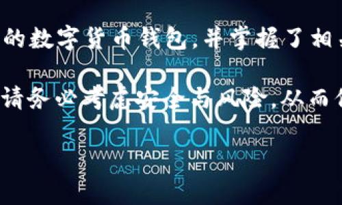   一步一步教你如何制作安全的数字货币钱包，保护你的财富！ / 
 guanjianci 数字货币, 钱包制作, 安全 /guanjianci 

引言：为什么你需要一个数字货币钱包
在这个数字化快速发展的时代，数字货币已经成为了许多人投资和交易的重要工具。从比特币到以太坊，数字货币的种类层出不穷。但是，随着这些虚拟资产的兴起，安全问题也随之而来。如何安全存储这些数字资产，成为了每一个投资者必须面对的挑战。因此，拥有一个安全可靠的数字货币钱包便显得尤为重要。

数字货币钱包不仅仅是一个存储工具，它还涉及到如何有效管理你的资产，安全防范潜在的网络攻击以及随时方便的进行交易。通过本指南，你将了解到如何从零开始制作一个自己的数字货币钱包，确保你的财富安全。

第一步：了解数字货币钱包的种类
在你动手制作钱包之前，首先需要了解数字货币钱包的几种主要类型。每种钱包都有其特点和优缺点，适合不同的用途。

ul
    listrong热钱包（Hot Wallet）/strong: 这种钱包常在互联网上使用，方便快捷，适合频繁的交易。虽然使用方便，但由于在线连接，安全性相对较低。/li
    listrong冷钱包（Cold Wallet）/strong: 这种钱包离线存储，通常被认为是最安全的存储方式。它适合长时间存储资产，避免了网络攻击的风险。/li
    listrong软件钱包/strong: 这类钱包通常是应用程序，可以在手机或计算机上使用。它们提供便利性与一定的安全性。/li
    listrong硬件钱包/strong: 一种实体设备，专为存储加密货币而设计，提供高于软件钱包的安全性，非常适合大额资产存储。/li
/ul

第二步：选择合适的钱包类型
根据你个人的需求以及对安全的重视程度来选择钱包类型。如果你是一个新手，并且打算进行小额投资，可以从热钱包开始；而如果你计划长期存储大量资产，选择冷钱包或硬件钱包则更合适。

第三步：准备制作数字货币钱包的材料
为了成功制作你自己的数字货币钱包，你需要准备一些材料和工具。以下是你可能需要的东西：
ul
    listrong计算机或智能手机/strong: 用于下载或创建钱包应用。/li
    listrong网络连接/strong: 只在制作和激活钱包时需要，完成后最好断开网络以增加安全性。/li
    listrong纸和笔/strong: 用于记录私钥和助记词，确保不被数据丢失。/li
    listrong硬件钱包（可选）/strong: 如果你选择制作冷钱包，确保购买信誉良好的钱包设备。/li
/ul

第四步：创建数字货币钱包
现在我们进入实际操作部分。以下是一些常见类型钱包的创建步骤：

h41. 热钱包创建/h4
如果你选择使用热钱包，以下是快速的创建步骤：
ol
    li选择一个受信任的热钱包应用，如Coinbase或Blockchain.com，下载并安装应用。/li
    li根据应用指导创建新的钱包账户，设置你的用户名和密码。/li
    li牢记生成的助记词，确保它的安全，不要与任何人分享。/li
/ol

h42. 软件钱包创建/h4
步骤如下：
ol
    li从官方网站下载钱包软件，避免通过第三方链接下载，以防受骗。/li
    li安装软件，在首次加载时选择创建新钱包。/li
    li生成助记词并妥善保管，牢记一定要安全备份。/li
/ol

h43. 硬件钱包创建/h4
硬件钱包的创建相对复杂一些，但安全性更高：
ol
    li购买一台硬件钱包，如Ledger或Trezor，并遵循说明书进行设置。/li
    li将钱包连接到计算机，下载相应的管理软件。/li
    li创建一个新的钱包，生成助记词，并确保备份。/li
    li将你的硬件钱包断开连接，建议在不进行交易时将其离线存储。/li
/ol

第五步：确保钱包的安全性
安全是制作数字货币钱包中最为关键的一步。以下是一些保障钱包安全的技巧：
ul
    listrong定期备份/strong: 定期将钱包的私钥、助记词以及配置备份到安全的地方。/li
    listrong启用双重认证/strong: 若钱包服务提供双重认证功能，务必启用，以增加安全性。/li
    listrong保持软件更新/strong: 定期检查并更新钱包应用或软件，确保防止最新的安全漏洞。/li
    listrong不要共享信息/strong: 任何情况下都不要向陌生人分享你的私钥或助记词。/li
/ul

第六步：使用钱包进行交易
一旦你的数字货币钱包搭建完成，你就可以开始进行交易了。无论是购买、出售还是转账，过程都应该遵循以下基本原则：

h41. 购买数字货币/h4
选择一个合适的交易所，通过你的钱包地址进行购买。交易时注意手续费及交易时间。

h42. 转账数字货币/h4
在发送数字货币时，确保输入对方的钱包地址正确无误，因其是无法撤销的。

h43. 提取资产/h4
如果需要将资产提取至提款银行卡或账户，按照交易所的指导操作，注意安全与隐私。

总结：数字货币钱包的重要性与未来展望
制作一个安全的数字货币钱包是每一个想要进入加密世界的用户的基本功。通过本文的介绍，你已经学会了如何从头开始制作一个属于自己的数字货币钱包，并掌握了相关的注意事项。继续保持学习，并密切关注数字货币的最新动态。

未来，随着数字货币的普及，钱包的安全性将愈发显得重要。因此，不论你是初学者还是资深投资者，都要保持警惕。在进行任何投资决策之前，请务必考虑安全与风险，从而保证你的财富完整与增长。

希望你能在数字货币的世界里，找到属于自己的财富增长之路！