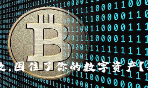 TP钱包闪兑功能失效,困住了你的数字资产?别慌,解决方案来了!