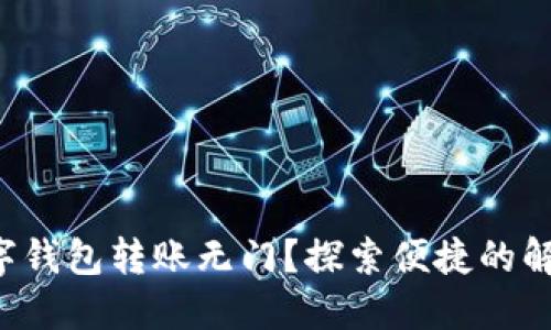 外地数字钱包转账无门?探索便捷的解决方案!