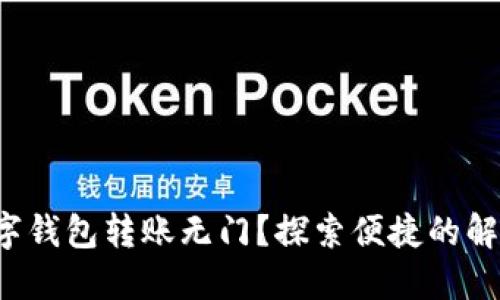 外地数字钱包转账无门?探索便捷的解决方案!