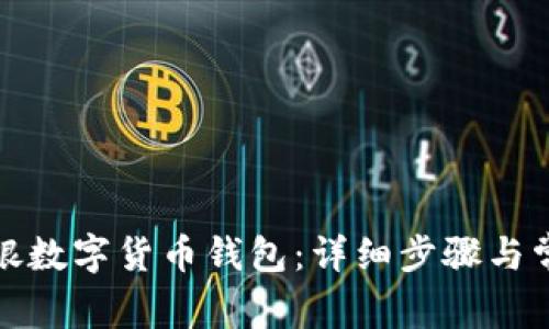 如何注册工银数字货币钱包:详细步骤与常见问题解答