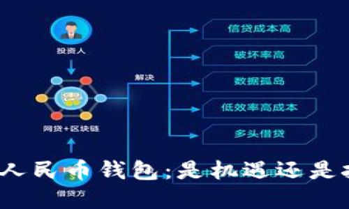 数字人民币钱包：是机遇还是挑战？
