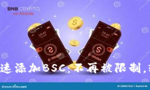 如何在TP钱包中快速添加BSC:不再被限制,轻松管理您的资产!