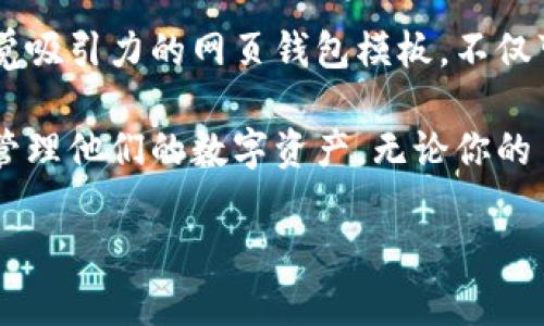 开启未来金融之门：打造引人注目的区块链钱包网页设计模板

区块链, 钱包, 网页设计/guanjianci

引言：区块链和钱包的崛起
随着区块链技术的发展，数字货币钱包逐渐成为现代金融生态系统的重要组成部分。无论是比特币、以太坊还是其他加密货币，用户都在寻找安全、便捷且功能丰富的钱包应用。而这些需求，正促使网页设计师们在区块链钱包的设计上大展拳脚，创造出符合用户期望和市场趋势的网页设计模板。

用户体验的重要性
在区块链钱包的网页设计中，用户体验是重中之重。随着用户对于数字货币的兴趣与日俱增，他们对钱包的要求也随之提升。这意味着设计必须直观易用，同时具备良好的视觉吸引力。具体而言，设计师应该关注以下几点：
ul
    listrong简洁的布局：/strong设计应当清晰，不要堆积过多的信息。用户需要在最短的时间内找到他们所需的功能，比如余额查询、交易记录和安全设置。/li
    listrong响应式设计：/strong随着越来越多的人使用手机进行交易，网页设计必须能够在各类设备上正常显示。无论是手机还是平板，设计都要确保用户能够方便地访问所有功能。/li
    listrong视觉吸引力：/strong颜色和字体的选择至关重要，合理的搭配不仅能提升用户体验，还能够传达品牌的核心价值。在区块链钱包的设计中，通常采用科技感十足的色调和现代感的字体。/li
/ul

安全性设计的考虑
区块链钱包涉及用户的资产安全，因此设计师必须将安全性元素考虑在内。用户数据的保护和交易的加密至关重要。具体来说，以下几点需要重视：
ul
    listrong多重认证：/strong设计中可以加入多种身份验证方式，例如短信验证码、指纹识别等。这不仅增加了安全性，也增强了用户的安全感。/li
    listrong清晰的安全提示：/strong在用户进行交易时，设计师应确保系统提供明确的提示和警告，确保用户意识到潜在的风险。/li
    listrong透明的信息展示：/strong设计时要确保所有费用和交易条款都被清楚地列出，让用户在进行操作前了解相关信息。/li
/ul

功能的多样性
一个优秀的区块链钱包网页设计模板需涵盖多种功能，以满足不同用户的需求。以下是一些必须具备的核心功能：
ul
    listrong多币种支持：/strong越来越多的用户希望在一个钱包中管理不同的数字资产，因此，模板应该支持多种加密货币的存储与交易。/li
    listrong交易历史查询：/strong用户应该能够方便地查看自己的交易记录，包括交易时间、金额及状态。/li
    listrong实时市场行情：/strong集成市场行情数据，让用户能够一目了然地查看各类数字货币的实时价格，帮助他们做出更明智的投资决策。/li
/ul

品牌个性化
在设计区块链钱包网页模板时，品牌个性化也至关重要。一个具有独特风格的设计能够帮助企业在激烈的市场竞争中脱颖而出。个性化的品牌设计可以通过以下几个方面实现：
ul
    listrong独特的LOGO与配色：/strong设计一个具有辨识度的LOGO，并选择符合品牌精神的颜色，使用户在看到设计时能够快速起品牌。/li
    listrong故事性内容：/strong通过生动且真实的故事讲述品牌的愿景、使命和价值，让用户对品牌产生情感共鸣。/li
    listrong社区互动：/strong鼓励用户参与品牌活动，通过设计一些互动性强的元素，例如评论区或者社交分享按钮，增强用户的归属感。/li
/ul

未来趋势：智能合约与去中心化应用
展望未来，区块链钱包的网页设计将越来越多地与智能合约和去中心化应用（DApp）相结合。设计师需要考虑如何将这些新兴技术融入到钱包的设计中，以应对不断变化的市场需求。
例如，智能合约的集成能够使交易更加自动化与安全，设计人员可以在钱包中加入智能合约的功能，帮助用户进行更复杂的资产管理和交易。同时，为了适应去中心化金融（DeFi）领域的快速发展，钱包设计需要考虑与多种去中心化平台的兼容性。

结论：迈向数字资产的新纪元
随着数字资产的普及和区块链技术的持续创新，区块链钱包将扮演着越来越重要的角色。设计出一个功能强大、用户友好且具有视觉吸引力的网页钱包模板，不仅可以满足用户的需求，也将为企业带来更多的成长机会。我们正站在数字资产新纪元的门口，设计的力量将引领我们走向未来。

合理运用上述设计原则和建议，每一个网页设计师都可以创造出符合市场需求的区块链钱包模板，帮助用户在安全、便捷的环境中管理他们的数字资产。无论你的目标是吸引新用户，还是维护现有客户，一个出色的区块链钱包设计都将是你不可或缺的利器。

让我们一起开启这一创新旅程，探寻区块链技术的无限可能！