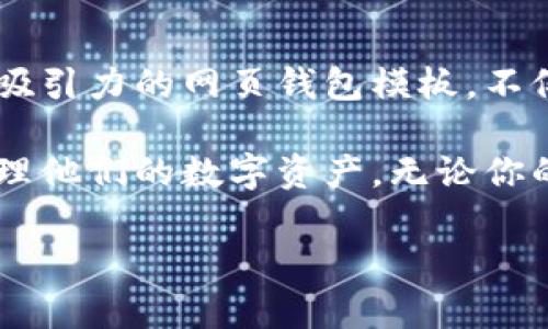 开启未来金融之门：打造引人注目的区块链钱包网页设计模板

区块链, 钱包, 网页设计/guanjianci

引言：区块链和钱包的崛起
随着区块链技术的发展，数字货币钱包逐渐成为现代金融生态系统的重要组成部分。无论是比特币、以太坊还是其他加密货币，用户都在寻找安全、便捷且功能丰富的钱包应用。而这些需求，正促使网页设计师们在区块链钱包的设计上大展拳脚，创造出符合用户期望和市场趋势的网页设计模板。

用户体验的重要性
在区块链钱包的网页设计中，用户体验是重中之重。随着用户对于数字货币的兴趣与日俱增，他们对钱包的要求也随之提升。这意味着设计必须直观易用，同时具备良好的视觉吸引力。具体而言，设计师应该关注以下几点：
ul
    listrong简洁的布局：/strong设计应当清晰，不要堆积过多的信息。用户需要在最短的时间内找到他们所需的功能，比如余额查询、交易记录和安全设置。/li
    listrong响应式设计：/strong随着越来越多的人使用手机进行交易，网页设计必须能够在各类设备上正常显示。无论是手机还是平板，设计都要确保用户能够方便地访问所有功能。/li
    listrong视觉吸引力：/strong颜色和字体的选择至关重要，合理的搭配不仅能提升用户体验，还能够传达品牌的核心价值。在区块链钱包的设计中，通常采用科技感十足的色调和现代感的字体。/li
/ul

安全性设计的考虑
区块链钱包涉及用户的资产安全，因此设计师必须将安全性元素考虑在内。用户数据的保护和交易的加密至关重要。具体来说，以下几点需要重视：
ul
    listrong多重认证：/strong设计中可以加入多种身份验证方式，例如短信验证码、指纹识别等。这不仅增加了安全性，也增强了用户的安全感。/li
    listrong清晰的安全提示：/strong在用户进行交易时，设计师应确保系统提供明确的提示和警告，确保用户意识到潜在的风险。/li
    listrong透明的信息展示：/strong设计时要确保所有费用和交易条款都被清楚地列出，让用户在进行操作前了解相关信息。/li
/ul

功能的多样性
一个优秀的区块链钱包网页设计模板需涵盖多种功能，以满足不同用户的需求。以下是一些必须具备的核心功能：
ul
    listrong多币种支持：/strong越来越多的用户希望在一个钱包中管理不同的数字资产，因此，模板应该支持多种加密货币的存储与交易。/li
    listrong交易历史查询：/strong用户应该能够方便地查看自己的交易记录，包括交易时间、金额及状态。/li
    listrong实时市场行情：/strong集成市场行情数据，让用户能够一目了然地查看各类数字货币的实时价格，帮助他们做出更明智的投资决策。/li
/ul

品牌个性化
在设计区块链钱包网页模板时，品牌个性化也至关重要。一个具有独特风格的设计能够帮助企业在激烈的市场竞争中脱颖而出。个性化的品牌设计可以通过以下几个方面实现：
ul
    listrong独特的LOGO与配色：/strong设计一个具有辨识度的LOGO，并选择符合品牌精神的颜色，使用户在看到设计时能够快速起品牌。/li
    listrong故事性内容：/strong通过生动且真实的故事讲述品牌的愿景、使命和价值，让用户对品牌产生情感共鸣。/li
    listrong社区互动：/strong鼓励用户参与品牌活动，通过设计一些互动性强的元素，例如评论区或者社交分享按钮，增强用户的归属感。/li
/ul

未来趋势：智能合约与去中心化应用
展望未来，区块链钱包的网页设计将越来越多地与智能合约和去中心化应用（DApp）相结合。设计师需要考虑如何将这些新兴技术融入到钱包的设计中，以应对不断变化的市场需求。
例如，智能合约的集成能够使交易更加自动化与安全，设计人员可以在钱包中加入智能合约的功能，帮助用户进行更复杂的资产管理和交易。同时，为了适应去中心化金融（DeFi）领域的快速发展，钱包设计需要考虑与多种去中心化平台的兼容性。

结论：迈向数字资产的新纪元
随着数字资产的普及和区块链技术的持续创新，区块链钱包将扮演着越来越重要的角色。设计出一个功能强大、用户友好且具有视觉吸引力的网页钱包模板，不仅可以满足用户的需求，也将为企业带来更多的成长机会。我们正站在数字资产新纪元的门口，设计的力量将引领我们走向未来。

合理运用上述设计原则和建议，每一个网页设计师都可以创造出符合市场需求的区块链钱包模板，帮助用户在安全、便捷的环境中管理他们的数字资产。无论你的目标是吸引新用户，还是维护现有客户，一个出色的区块链钱包设计都将是你不可或缺的利器。

让我们一起开启这一创新旅程，探寻区块链技术的无限可能！