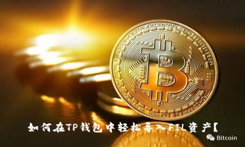 如何在TP钱包中轻松导入FIL资产?