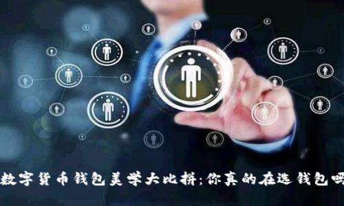 r数字货币钱包美学大比拼:你真的在选钱包吗?