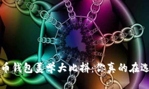 r数字货币钱包美学大比拼:你真的在选钱包吗?