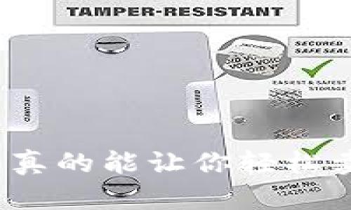 TP钱包真的能让你轻松卖币吗?
