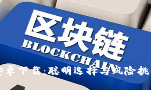 TP钱包安卓下载:聪明选择与风险挑战的对决