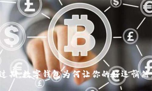 红包过期，数字钱包为何让你的好运悄然溜走？