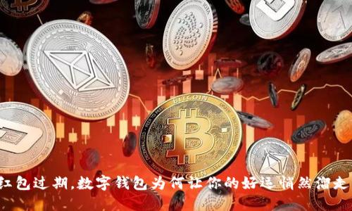 红包过期，数字钱包为何让你的好运悄然溜走？