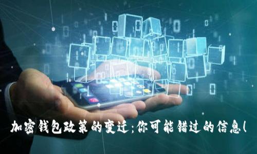 加密钱包政策的变迁：你可能错过的信息！