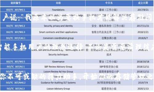   你也在为手机存储不足而烦恼吗？试试这款TP手机软件！ / 
 guanjianci 手机存储, TP软件, 应用推荐 /guanjianci 

引言：存储不足的困扰
如今，智能手机几乎成了我们生活中不可或缺的一部分。从拍照、聊天到各种娱乐应用，手机存储空间的需求日益增大。然而，很多人却常常为存储不足而苦恼，频繁的“存储空间不足”提示就像一根刺，令每一次尝试下载新应用、保存珍贵照片的愿望都沦为泡影。

但是，解决这一问题并非难事。随着科技的进步，TP手机软件应运而生，它将帮助你高效管理手机存储，彻底改变你的使用体验。接下来，就让我们深入了解这款实用的软件吧！

TP手机软件概述
TP手机软件是一款专为智能手机用户设计的存储管理工具。它能够帮助用户快速清理冗余文件，存储空间，从而为你提供更多可用空间。这款软件不仅界面友好，而且功能强大，适合各种类型的用户，不论是大型应用的重度用户，还是轻量级用户，都能够从中获得极大的便利。

存储空间管理的智慧助手
存储管理一直是手机用户的烦恼。TP手机软件通过分析用户的存储情况，智能推荐清理方案。它可以识别出缓存文件、重复图片、大型应用等，用户只需一键清理，即可腾出空间。

多样化的清理功能
TP手机软件支持多种清理方式，除了常规的缓存清理外，它还能帮助用户管理下载文件、短信、通话记录等。你可以通过软件的界面直观地了解哪些内容占用了你的存储空间，并针对性地进行清理。这让每一次清理都变得有的放矢，不再是盲目的“大扫除”。

系统性能
除了清理存储，TP手机软件还有系统性能的功能。它通过监控后台应用的运行情况，帮助用户及时关闭占用资源的应用，从而提升手机的运行速度。经过使用，许多用户表示手机变得流畅了许多，就像新买的一样。

用户体验：简单友好的界面
TP手机软件的用户界面采用了简洁易用的设计理念，所有功能一目了然，用户可以轻松上手。即使是技术小白，在几分钟内也能掌握它的使用方法。此外，软件还提供了多语言支持，使得不同地区的用户都能享受到流畅的使用体验。

文化关联：我们如何使用手机
在不同的文化背景下，手机的使用习惯也有所不同。比如，在一些社交活跃的地区，用户会频繁使用社交应用，这就导致大量的信息和照片占用了大量存储。而在其他地方，用户可能更倾向于存储音乐和视频文件。因此，TP手机软件的多功能性正好迎合了不同文化的需求，提供个性化的存储解决方案。

TP软件的未来发展
随着科技的进步，TP手机软件也在不断更新迭代。未来，开发团队希望能够引入更多的智能技术，如人工智能算法，对用户的存储习惯进行深入分析，从而提供更智能的清理方案。这样一来，用户不仅能更方便地管理存储，还能享受到个性化的推荐。

结论：让手机使用成智慧生活的一部分
不管你是摄影发烧友，还是游戏爱好者，TP手机软件都能有效帮助你解决存储问题。它不只是一个简单的存储管理工具，还是一种提升生活品质的方式。通过合理管理存储，用户能够更加从容地使用手机，享受科技带来的便利。

当存储空间不再成为阻碍，每一次拍摄、每一次下载都能轻松实现，生活将充满无限可能。下载TP手机软件，让你的手机空间重焕新生，从此告别存储烦恼，拥抱更精彩的数字生活！

用户反馈与真实体验
为了更加深入地了解TP手机软件的实际效果，我们采访了几位用户，听听他们的使用感受。许多使用者反映，在下载和清理过后，他们的手机速度明显提升。例如，一位用户说：“我原本以为要换手机才能解决存储问题，但自从用了TP软件，手机就流畅多了。”而对于那些曾经苦于文件杂乱无章的人，TP软件则成为了一种生活习惯的改变工具，帮助他们建立了更科学的手机使用方式。

总结：做明智的选择
在信息爆炸的时代，我们的生活中充斥着大量的信息，而如何管理这些信息、存储成为了一个重要课题。TP手机软件凭借其强大的功能和用户友好的界面，无疑是现代智能手机用户的理想选择。不论是需要清理缓存，还是系统，TP手机软件都提供了一个简便而有效的解决方案。

立即行动，释放你的存储空间
享受便利的科技生活，不必再受存储不足的烦恼。马上下载TP手机软件，让你的手机空间绽放新生，释放更多精彩！无论你是摄影爱好者还是社交达人，TP软件都将成为你不可或缺的得力助手。开始你的存储管理之旅，体验高效与便捷，让生活更有品质！