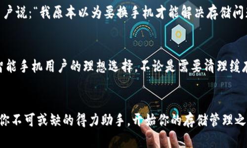   你也在为手机存储不足而烦恼吗？试试这款TP手机软件！ / 
 guanjianci 手机存储, TP软件, 应用推荐 /guanjianci 

引言：存储不足的困扰
如今，智能手机几乎成了我们生活中不可或缺的一部分。从拍照、聊天到各种娱乐应用，手机存储空间的需求日益增大。然而，很多人却常常为存储不足而苦恼，频繁的“存储空间不足”提示就像一根刺，令每一次尝试下载新应用、保存珍贵照片的愿望都沦为泡影。

但是，解决这一问题并非难事。随着科技的进步，TP手机软件应运而生，它将帮助你高效管理手机存储，彻底改变你的使用体验。接下来，就让我们深入了解这款实用的软件吧！

TP手机软件概述
TP手机软件是一款专为智能手机用户设计的存储管理工具。它能够帮助用户快速清理冗余文件，存储空间，从而为你提供更多可用空间。这款软件不仅界面友好，而且功能强大，适合各种类型的用户，不论是大型应用的重度用户，还是轻量级用户，都能够从中获得极大的便利。

存储空间管理的智慧助手
存储管理一直是手机用户的烦恼。TP手机软件通过分析用户的存储情况，智能推荐清理方案。它可以识别出缓存文件、重复图片、大型应用等，用户只需一键清理，即可腾出空间。

多样化的清理功能
TP手机软件支持多种清理方式，除了常规的缓存清理外，它还能帮助用户管理下载文件、短信、通话记录等。你可以通过软件的界面直观地了解哪些内容占用了你的存储空间，并针对性地进行清理。这让每一次清理都变得有的放矢，不再是盲目的“大扫除”。

系统性能
除了清理存储，TP手机软件还有系统性能的功能。它通过监控后台应用的运行情况，帮助用户及时关闭占用资源的应用，从而提升手机的运行速度。经过使用，许多用户表示手机变得流畅了许多，就像新买的一样。

用户体验：简单友好的界面
TP手机软件的用户界面采用了简洁易用的设计理念，所有功能一目了然，用户可以轻松上手。即使是技术小白，在几分钟内也能掌握它的使用方法。此外，软件还提供了多语言支持，使得不同地区的用户都能享受到流畅的使用体验。

文化关联：我们如何使用手机
在不同的文化背景下，手机的使用习惯也有所不同。比如，在一些社交活跃的地区，用户会频繁使用社交应用，这就导致大量的信息和照片占用了大量存储。而在其他地方，用户可能更倾向于存储音乐和视频文件。因此，TP手机软件的多功能性正好迎合了不同文化的需求，提供个性化的存储解决方案。

TP软件的未来发展
随着科技的进步，TP手机软件也在不断更新迭代。未来，开发团队希望能够引入更多的智能技术，如人工智能算法，对用户的存储习惯进行深入分析，从而提供更智能的清理方案。这样一来，用户不仅能更方便地管理存储，还能享受到个性化的推荐。

结论：让手机使用成智慧生活的一部分
不管你是摄影发烧友，还是游戏爱好者，TP手机软件都能有效帮助你解决存储问题。它不只是一个简单的存储管理工具，还是一种提升生活品质的方式。通过合理管理存储，用户能够更加从容地使用手机，享受科技带来的便利。

当存储空间不再成为阻碍，每一次拍摄、每一次下载都能轻松实现，生活将充满无限可能。下载TP手机软件，让你的手机空间重焕新生，从此告别存储烦恼，拥抱更精彩的数字生活！

用户反馈与真实体验
为了更加深入地了解TP手机软件的实际效果，我们采访了几位用户，听听他们的使用感受。许多使用者反映，在下载和清理过后，他们的手机速度明显提升。例如，一位用户说：“我原本以为要换手机才能解决存储问题，但自从用了TP软件，手机就流畅多了。”而对于那些曾经苦于文件杂乱无章的人，TP软件则成为了一种生活习惯的改变工具，帮助他们建立了更科学的手机使用方式。

总结：做明智的选择
在信息爆炸的时代，我们的生活中充斥着大量的信息，而如何管理这些信息、存储成为了一个重要课题。TP手机软件凭借其强大的功能和用户友好的界面，无疑是现代智能手机用户的理想选择。不论是需要清理缓存，还是系统，TP手机软件都提供了一个简便而有效的解决方案。

立即行动，释放你的存储空间
享受便利的科技生活，不必再受存储不足的烦恼。马上下载TP手机软件，让你的手机空间绽放新生，释放更多精彩！无论你是摄影爱好者还是社交达人，TP软件都将成为你不可或缺的得力助手。开始你的存储管理之旅，体验高效与便捷，让生活更有品质！