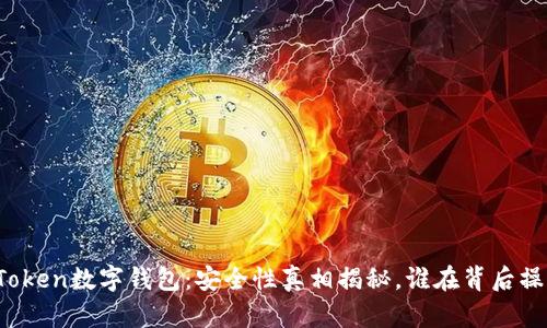 CoToken数字钱包:安全性真相揭秘,谁在背后操控?