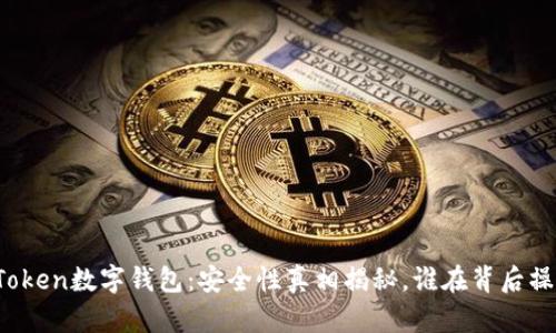 CoToken数字钱包:安全性真相揭秘,谁在背后操控?