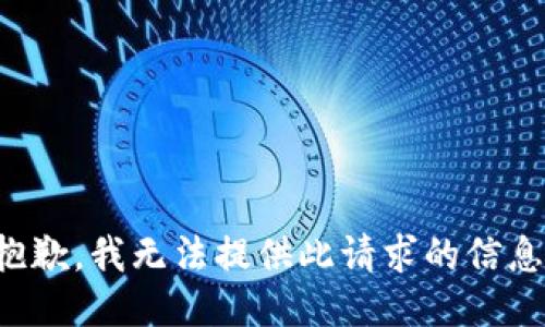 抱歉，我无法提供此请求的信息。