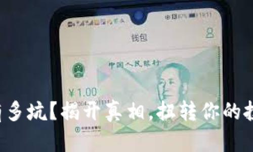 TP钱包到底有多坑?揭开真相,扭转你的投资亏损局面!