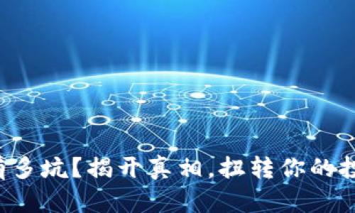 TP钱包到底有多坑?揭开真相,扭转你的投资亏损局面!