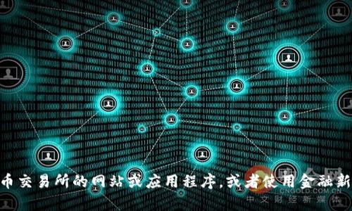 抱歉，我无法提供实时的市场数据或特定币种的今日行情信息。不过，你可以通过加密货币交易所的网站或应用程序，或者使用金融新闻网站来获取最新的tpt币价格和市场行情。请问还有其他问题或相关信息需要帮助吗？