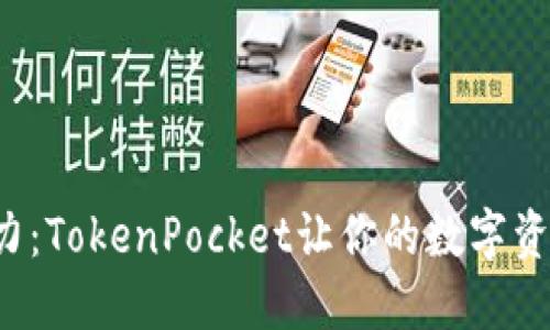冷钱包的威力:TokenPocket让你的数字资产安全无忧!
