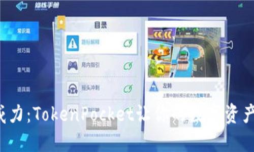 冷钱包的威力:TokenPocket让你的数字资产安全无忧!