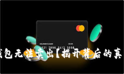 为何你的TP钱包无法卖出?揭开背后的真相与解决方案