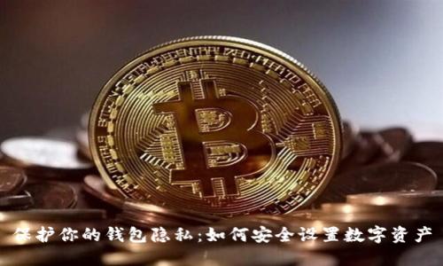 保护你的钱包隐私：如何安全设置数字资产