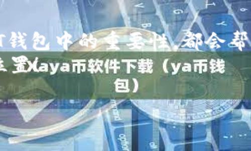 了解TPT钱包中的JBP：它们之间有什么关系和影响？
在当今快速发展的数字货币世界中，各种各样的虚拟资产层出不穷，用户在选择和管理这些资产时常常会感到迷茫。TPT钱包作为一种流行的数字资产管理工具，尤其在支持多种加密货币的同时，引入了一个重要的概念——JBP (Joint Benefit Protocol)。那么，JBP究竟是什么？在TPT钱包中扮演着怎样的角色呢？本文将深入探讨这一主题。

什么是TPT钱包？
TPT钱包，全名为“Token Pocket”，是一种多功能的数字货币钱包，用户可以在其中存储、发送和接收多种数字货币。其最大的特点是用户界面友好，操作简便，支持多链资产的管理。这意味着用户不再需要在不同的钱包之间跳转，可以轻松同步管理多种加密资产。
此外，TPT钱包还具备去中心化功能，让用户真正拥有他们的资产。而这一切的便利都得益于TPT钱包背后的技术支持及其持续的创新。

深入了解JBP（Joint Benefit Protocol）
简单来说，JBP（Joint Benefit Protocol）可以理解为一种旨在促进用户间共同收益的协议。它通常用于对社区或群体的奖励系统，增强用户参与感，并鼓励更多人加入这一生态体系。
在TPT钱包中，JBP的引入不仅丰富了其功能，还提升了用户体验。通过参与JBP机制，用户能够在管理资产的同时，享有额外的收益或奖励，进一步提升了钱包的吸引力。

JBP如何在TPT钱包中运作？
在TPT钱包内，JBP的运作机制主要是通过用户参与特定的活动或完成特定的任务来实现。例如，用户可能会被鼓励通过存储某些特定的加密资产来获得一定的奖励。这种方式不仅增加了用户在钱包中的活跃度，还为他们提供了一种新的收入来源。
具体而言，用户可以通过以下几种方式参与JBP:
ul
    li资产存储：长时间持有某种代币，币值提升后用户可以获得额外的奖励。/li
    li参与治理：用户投票参与平台的决策与方向，获得平台币收益。/li
    li邀请好友：推荐新用户加入，用户和新用户都可获得奖励。/li
/ul

参与JBP的好处与风险
参与JBP带来的好处无疑是吸引用户留驻TPT钱包的关键。通过积极参与，用户不仅可以实现资产升值，同时还能够通过奖励机制获得额外收益。然而，伴随着这些机会，也不可避免地存在一些风险。
比如，市场波动性较大，用户所持有资产的价值可能会在短时间内波动。此外，某些JBP活动可能也会要求用户投入一定的时间和精力，这对于时间有限的用户来说可能并不划算。

如何明智地使用TPT钱包和JBP？
对于希望在数字货币市场中获得成功的用户来说，如何使用TPT钱包及其提供的JBP功能是一个重要的课题。以下是一些建议:
ul
    li教育自己：始终保持对市场动态和新项目的关注，了解哪些项目在可靠性和潜在收益上值得投资。/li
    li谨慎投资：不要将所有资产投入单一项目，分散投资可以减少风险。/li
    li利用JBP活动：主动参与那些经过验证的、能带来收益的JBP活动，但也要保持理性，不要因高回报而忽视潜在风险。/li
/ul

说说个人体验
作为一名普通用户，我的TPT钱包使用体验总体上是积极的。在首次接触TPT钱包时，我被其简单流畅的用户界面所吸引，而且可以很方便地完成资产管理。更令我惊喜的是，我还发现TPT钱包内的JBP活动。每当我参与其中时，都能在平台上收获到一种参与感，仿佛我自己是这个生态的一部分。这使得我的投资之旅不仅仅是冷冰冰的数字游戏，而是充满了交流和互动的体验。
通过不断的使用，我逐渐对JBP的价值有了更深入的理解。在我参与的几次活动中，不仅能为我的资产增值，还让我认识了不少志同道合的朋友。比起单打独斗，更加有趣的交易体验让我对未来充满期待。

总结
TPT钱包为用户提供了一个安全、方便的数字资产管理平台，而JBP的引入更是在其中增添了互动和奖励机制。不管是新手还是有经验的投资者，了解JBP如何运作以及它在TPT钱包中的重要性，都会帮助大家更好地把握投资机会。
当然，任何投资都有风险，在享受JBP带来的好处的同时，用户也需时刻保持警惕，做出明智的决策。希望大家都能在这个充满机遇与挑战的数字资产世界中，找到属于自己的位置！

数字货币,TPT钱包,JBP/guanjianci