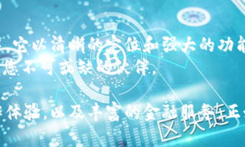   Proxeus区块链钱包：如何打破传统界限，重塑数字资产管理的未来？ / 
 guanjianci 区块链, 钱包, 数字资产 /guanjianci 

引言：数字资产管理的新时代
在如今这个数字化的时代，区块链技术已经发展成为一种举足轻重的力量，而钱包作为连接用户与数字资产的重要工具，其重要性不言而喻。Proxeus区块链钱包，通过其独特性与用户友好性的特点，成为了用户在数字资产管理方面的得力助手。传统的钱包往往让用户感到困惑，而Proxeus却致力于打破这些界限，为用户提供全新的使用体验。

什么是Proxeus区块链钱包？
Proxeus区块链钱包是一个全新的平台，旨在让用户轻松管理和存储他们的数字资产。与其他钱包相比，它注重用户体验，力求简化操作流程，使得每个用户，无论他们的技术背景如何，都能轻松上手。
Proxeus Wallet支持多种加密货币，不仅局限于比特币和以太坊，还包括许多新兴的数字资产。这种多样性使得用户能够在一个平台上管理多种资产，极大地提升了方便性。

为什么选择Proxeus？
在众多钱包中，Proxeus凭借几个显著的特点脱颖而出。首先，它具有强大的安全性。在数字资产频繁遭受攻击的今天，Proxeus采用了多层加密技术，确保用户的资金安全。同时，它的私钥管理功能，使得用户对自己的资产拥有绝对的控制权。
其次，Proxeus非常注重用户体验。其界面设计，用户能够快速找到所需功能。此外，Proxeus还提供了丰富的教程，帮助用户更好地理解如何使用这款钱包，特别是那些对区块链技术不太熟悉的人们。

Proxeus Wallet的核心功能
Proxeus Wallet不仅仅是一个简单的储存工具，它还具备了一系列强大的功能。首先，资产管理是它的核心。在Proxeus中，用户可以轻松查看自己的资产分布情况，包括每种数字资产的价值、涨跌幅等。
另外，Proxeus还提供了交易功能。用户可以方便地在钱包内部进行各个数字资产之间的兑换，操作简单，交易快速。此外，它还支持链上交易，可以与其它区块链项目进行交互，满足用户不同的需求。

安全性：用户信心的保障
在涉及数字资产时，安全性往往是用户最关心的问题之一。Proxeus Wallet通过多种方式确保用户资产的安全。首先，所有的交易都需要严格的身份验证，这意味着不法分子难以通过账户获得资金。
其次，Proxeus采用了分散存储的方式，将用户的私钥存储在多个地点，这样即便其中一个地点遭受攻击，用户的资产仍然能够得到保护。此外，用户还可以选择启用双因素认证，进一步增强账户的安全性。

用户体验：简化复杂的过程
Proxeus Wallet摒弃了繁琐的流程，以用户为中心，设计出友好的界面。即使你是初次接触区块链技术的用户，也能在短时间内掌握使用方法。在主界面，资产信息清晰明了，用户一眼就能看到自己的总资产值和各类资产的表现。
通过简单的几个步骤，用户能够完成存取款、转账、资产交换等操作。这种直观的设计让用户觉得使用Proxeus Wallet是一种愉悦的体验，而不仅仅是完成一项任务。

客户支持：您永远不会孤单
任何一款优秀的产品，都离不开卓越的客户支持。Proxeus Wallet深知这一点，在用户遇到问题时，团队始终会第一时间提供帮助。无论是通过官方网站的在线聊天、电子邮件支持还是社交媒体平台，用户都能够快速获取帮助。
此外，Proxeus社区也为用户提供了一个可以互相交流的平台，用户可以在此分享经验，讨论问题。这种互动不仅能帮助新用户迅速融入，同时也能提升整个社区的活力。

展望未来：Proxeus的无限可能
Proxeus Wallet不仅致力于当前的用户需求，更重要的是它对未来的广阔视野。随着区块链技术的不断发展，Proxeus将不断适应市场的变化，推出更多创新功能。例如，未来可能会引入智能合约功能，允许用户在钱包中直接执行复杂的合约项。
此外，Proxeus也在探索与更多金融机构的合作，以便能为用户提供更多的金融服务。无论是抵押贷款、借款，还是其他形式的金融产品，都在Proxeus的长期计划之内。

总结：选择Proxeus，选择未来
Proxeus区块链钱包作为数字资产管理的创新工具，通过其卓越的安全性、用户友好的界面以及全面的客户支持，赢得了无数用户的青睐。在众多同类产品中，它以清晰的定位和强大的功能，突破了传统区块链钱包的局限。
展望未来，Proxeus将继续引领数字资产管理的新潮流，为用户提供更完美的数字资产管理体验。如果您想在区块链投资的道路上走得更远，Proxeus无疑是您不可或缺的伙伴。 

通过对Proxeus区块链钱包的深入细致分析，不难发现，在这个快速变化的世界中，选择一款优秀的钱包不仅能保障资产的安全，更能为用户提供便捷的操作体验，以及丰富的金融服务。正如未来的数字资产管理正在不断演变，Proxeus也将不断创新，为您开启一个全新的数字资产世界。