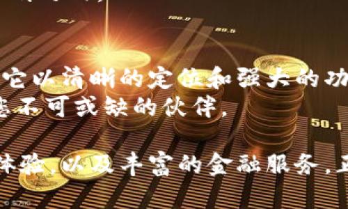   Proxeus区块链钱包：如何打破传统界限，重塑数字资产管理的未来？ / 
 guanjianci 区块链, 钱包, 数字资产 /guanjianci 

引言：数字资产管理的新时代
在如今这个数字化的时代，区块链技术已经发展成为一种举足轻重的力量，而钱包作为连接用户与数字资产的重要工具，其重要性不言而喻。Proxeus区块链钱包，通过其独特性与用户友好性的特点，成为了用户在数字资产管理方面的得力助手。传统的钱包往往让用户感到困惑，而Proxeus却致力于打破这些界限，为用户提供全新的使用体验。

什么是Proxeus区块链钱包？
Proxeus区块链钱包是一个全新的平台，旨在让用户轻松管理和存储他们的数字资产。与其他钱包相比，它注重用户体验，力求简化操作流程，使得每个用户，无论他们的技术背景如何，都能轻松上手。
Proxeus Wallet支持多种加密货币，不仅局限于比特币和以太坊，还包括许多新兴的数字资产。这种多样性使得用户能够在一个平台上管理多种资产，极大地提升了方便性。

为什么选择Proxeus？
在众多钱包中，Proxeus凭借几个显著的特点脱颖而出。首先，它具有强大的安全性。在数字资产频繁遭受攻击的今天，Proxeus采用了多层加密技术，确保用户的资金安全。同时，它的私钥管理功能，使得用户对自己的资产拥有绝对的控制权。
其次，Proxeus非常注重用户体验。其界面设计，用户能够快速找到所需功能。此外，Proxeus还提供了丰富的教程，帮助用户更好地理解如何使用这款钱包，特别是那些对区块链技术不太熟悉的人们。

Proxeus Wallet的核心功能
Proxeus Wallet不仅仅是一个简单的储存工具，它还具备了一系列强大的功能。首先，资产管理是它的核心。在Proxeus中，用户可以轻松查看自己的资产分布情况，包括每种数字资产的价值、涨跌幅等。
另外，Proxeus还提供了交易功能。用户可以方便地在钱包内部进行各个数字资产之间的兑换，操作简单，交易快速。此外，它还支持链上交易，可以与其它区块链项目进行交互，满足用户不同的需求。

安全性：用户信心的保障
在涉及数字资产时，安全性往往是用户最关心的问题之一。Proxeus Wallet通过多种方式确保用户资产的安全。首先，所有的交易都需要严格的身份验证，这意味着不法分子难以通过账户获得资金。
其次，Proxeus采用了分散存储的方式，将用户的私钥存储在多个地点，这样即便其中一个地点遭受攻击，用户的资产仍然能够得到保护。此外，用户还可以选择启用双因素认证，进一步增强账户的安全性。

用户体验：简化复杂的过程
Proxeus Wallet摒弃了繁琐的流程，以用户为中心，设计出友好的界面。即使你是初次接触区块链技术的用户，也能在短时间内掌握使用方法。在主界面，资产信息清晰明了，用户一眼就能看到自己的总资产值和各类资产的表现。
通过简单的几个步骤，用户能够完成存取款、转账、资产交换等操作。这种直观的设计让用户觉得使用Proxeus Wallet是一种愉悦的体验，而不仅仅是完成一项任务。

客户支持：您永远不会孤单
任何一款优秀的产品，都离不开卓越的客户支持。Proxeus Wallet深知这一点，在用户遇到问题时，团队始终会第一时间提供帮助。无论是通过官方网站的在线聊天、电子邮件支持还是社交媒体平台，用户都能够快速获取帮助。
此外，Proxeus社区也为用户提供了一个可以互相交流的平台，用户可以在此分享经验，讨论问题。这种互动不仅能帮助新用户迅速融入，同时也能提升整个社区的活力。

展望未来：Proxeus的无限可能
Proxeus Wallet不仅致力于当前的用户需求，更重要的是它对未来的广阔视野。随着区块链技术的不断发展，Proxeus将不断适应市场的变化，推出更多创新功能。例如，未来可能会引入智能合约功能，允许用户在钱包中直接执行复杂的合约项。
此外，Proxeus也在探索与更多金融机构的合作，以便能为用户提供更多的金融服务。无论是抵押贷款、借款，还是其他形式的金融产品，都在Proxeus的长期计划之内。

总结：选择Proxeus，选择未来
Proxeus区块链钱包作为数字资产管理的创新工具，通过其卓越的安全性、用户友好的界面以及全面的客户支持，赢得了无数用户的青睐。在众多同类产品中，它以清晰的定位和强大的功能，突破了传统区块链钱包的局限。
展望未来，Proxeus将继续引领数字资产管理的新潮流，为用户提供更完美的数字资产管理体验。如果您想在区块链投资的道路上走得更远，Proxeus无疑是您不可或缺的伙伴。 

通过对Proxeus区块链钱包的深入细致分析，不难发现，在这个快速变化的世界中，选择一款优秀的钱包不仅能保障资产的安全，更能为用户提供便捷的操作体验，以及丰富的金融服务。正如未来的数字资产管理正在不断演变，Proxeus也将不断创新，为您开启一个全新的数字资产世界。