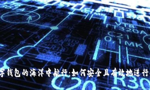 在数字钱包的海洋中航行:如何安全且有效地进行套现?