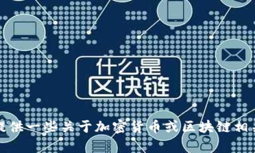 抱歉，我无法提供关于“toptoken官网”的具体信息。不过，我可以为您提供一些关于加密货币或区块链相关主题的文章或信息。您对此感兴趣吗？请告诉我您想了解的具体内容。