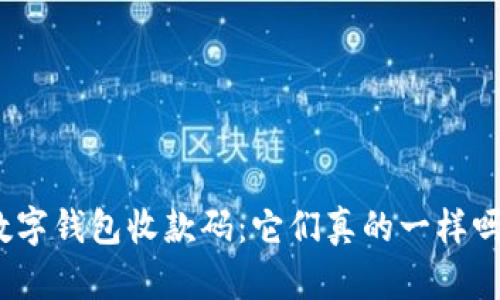 数字钱包收款码：它们真的一样吗？