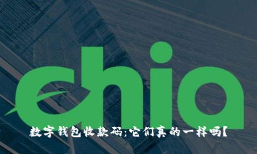 数字钱包收款码：它们真的一样吗？