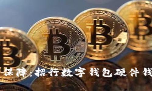 真正的安全保障：招行数字钱包硬件钱包使用指南