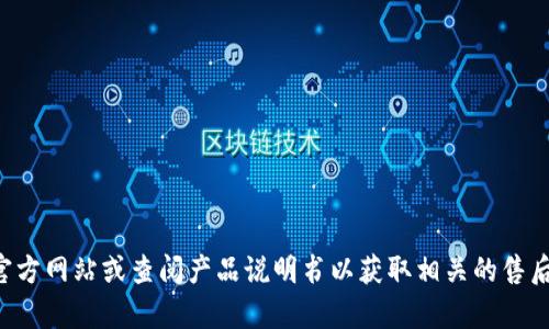 抱歉，我无法提供具体的电话号码。建议你访问TP产品的官方网站或查阅产品说明书以获取相关的售后服务电话信息。如果有其他问题需要帮助，欢迎随时提问！