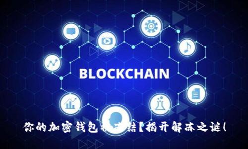 你的加密钱包被冻结？揭开解冻之谜！