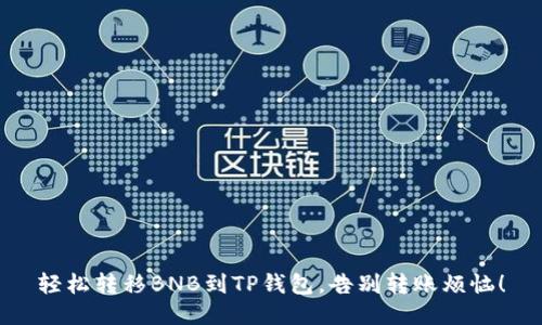 轻松转移BNB到TP钱包,告别转账烦恼!