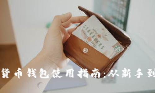 公对公数字货币钱包使用指南：从新手到高手的转变