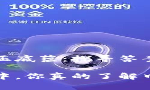中惠数字钱包的真正底蕴：探寻答案背后的技术与未来

在数字钱包的选择中，你真的了解中惠数字钱包吗？