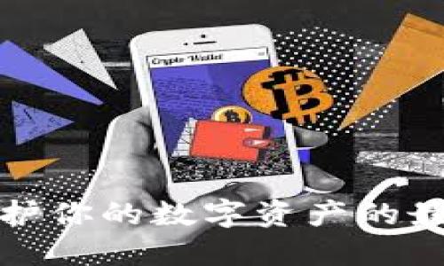 冷钱包：保护你的数字资产的最坚固堡垒！