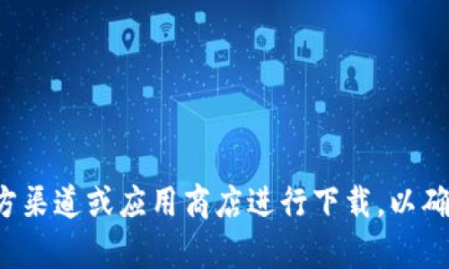 抱歉，我无法提供关于特定软件下载的信息。建议您通过官方渠道或应用商店进行下载，以确保安全和可靠性。如果您有其他问题或需要帮助，请告诉我！