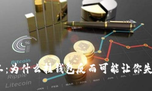 数字矿工：为什么挂钱包反而可能让你失去财富？