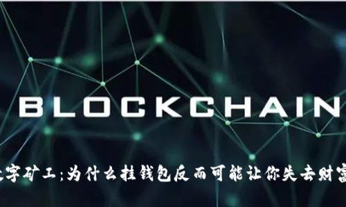 数字矿工：为什么挂钱包反而可能让你失去财富？