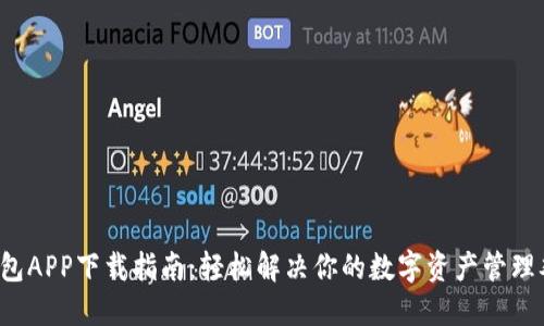 TP钱包APP下载指南：轻松解决你的数字资产管理难题！