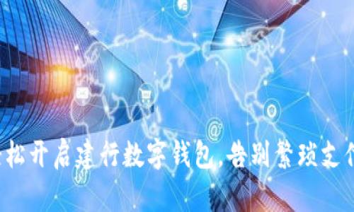 轻松开启建行数字钱包，告别繁琐支付！