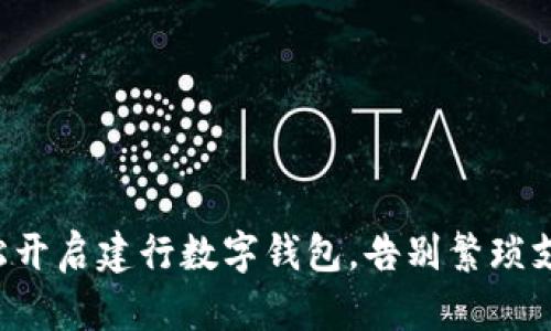 轻松开启建行数字钱包，告别繁琐支付！